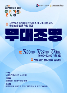 2026 청년성장동력 지원 열린강좌 ‘무대조명 활용’ 실습 교육 프로그램 참가자 모집 포스터