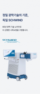 스마트 노바는 독일 슈빈트(SCHWIND)사의 아토스(ATOS) 장비를 기반으로 한다
