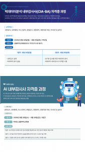 빅데이터 분석 내부감사사, AI 내부감사사 과정