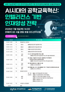 ‘AI시대의 공학교육 혁신: 인텔리전스 기반 인재양성 전략’ 공동 정책포럼 포스터