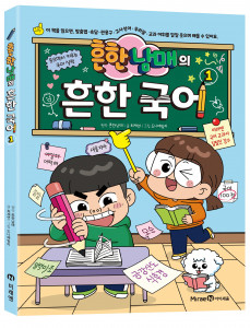 미래엔 아이세움, 교과 연계 학습만화 ‘흔한남매의 흔한 국어 1’ 출간