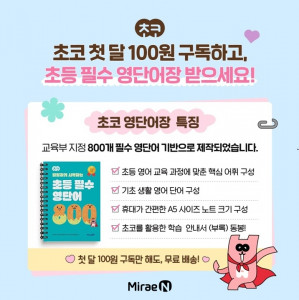 미래엔이 초등 온라인 학습 서비스 ‘초코’ 신규 회원을 대상으로 ‘초등 필수 영단어장’을 무료로 증정하는 이벤트를 진행한다(제공=미래엔)