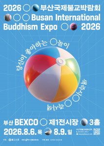 2026부산국제불교박람회 공식 포스터