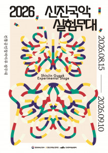 ‘2026 신진국악실험무대’ 포스터