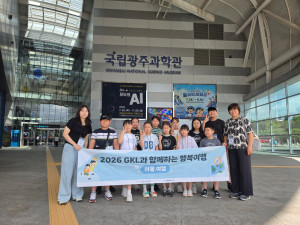 ‘2026 GKL과 함께하는 행복여행’ 아동 여행 프로그램에 참여한 보성종합사회복지관 지역아동센터 아동들이 국립광주과학관을 방문해 기념사진을 촬영하고 있다(사진=보성종합사회복지관 지역아동센터)