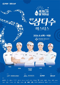 제13회 제주삼다수 마스터스 포스터