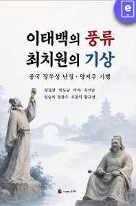 전자책 ‘이태백의 풍류 최치원의 기상’ 표지