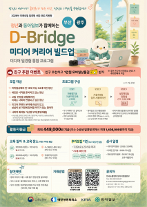 미디어 실무 역량을 갖춘 인재 양성을 위한 ‘D-Bridge 미디어 커리어 빌드업’ 3·4기 추가 모집