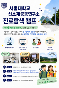 ‘서울대학교 신소재공동연구소 진로탐색 캠프’ 포스터
