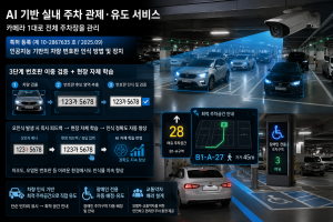 주차 공간을 찾아 실내 주차장을 빙빙 도는 시간과 무정차 출차로 소요시간이 70% 줄어들면 그만큼 불필요한 차량 주행이 감소하고 탄소 배출도 함께 줄어든다