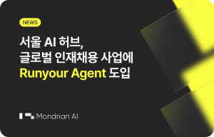 ‘런유어 에이전트(Runyour Agent)’는 다수 인원이 AI를 실무에 도입할 때 발생하는 관리 복잡성과 예산 통제 문제를 해결할 수 있다