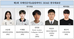 ‘제3회 국제인공지능올림피아드(IOAI)’ 한국대표단