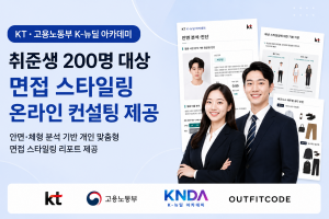 KT·고용노동부 K-뉴딜 아카데미 참여자를 대상으로 제공되는 아웃핏코드의 온라인 취업 이미지 컨설팅 리포트. 안면·체형 분석을 기반으로 개인 맞춤형 면접 및 비즈니스 스타일링을 제안한다(제공=아웃핏코드)