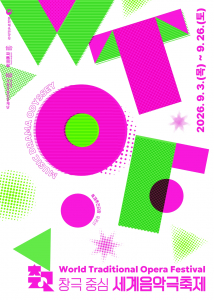 창극 중심 세계음악극축제