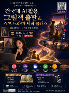 건국대학교 AI 그림책 출판 & 쇼츠 드라마 제작 클래스 포스터