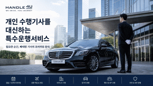 개인 수행기사를 대신하는 특수 운행 서비스