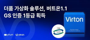 더품의 가상화 솔루션 ‘버트온1.1’이 GS인증 1등급을 획득했다