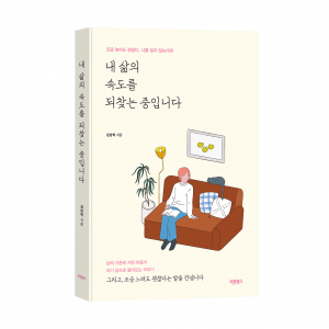 ‘내 삶의 속도를 되찾는 중입니다’, 김남혁 지음, 바른북스 출판사, 216쪽, 1만8500원
