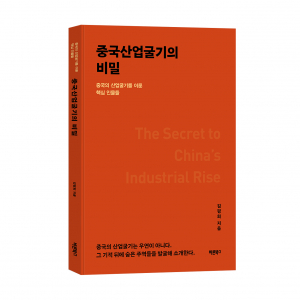‘중국산업굴기의 비밀’, 김평희 지음, 바른북스 출판사, 188쪽, 1만7000원