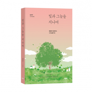 ‘빛과 그늘을 지나며’, 김희주 지음, 바른북스 출판사, 272쪽, 1만5000원
