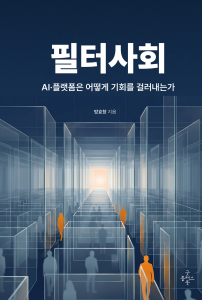 두원공과대학교 방효창 교수 신작 ‘필터사회 — AI·플랫폼은 어떻게 기회를 걸러내는가’ 표지