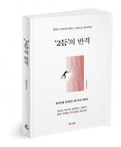 ‘2등의 반격’, 이승율 지음, 276쪽, 1만8000원