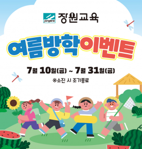 장원교육이 여름방학을 맞아 한국잡월드 어린이체험관에서 어린이 대상 특별 이벤트 ‘장원교육 여름방학 이벤트’를 진행한다. 행사 기간은 7월 10일부터 31일까지 약 3주간이며, 기념품 소진 시 조기 종료될 수 있다