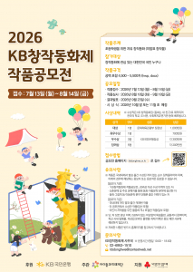 2026 KB창작동화제 작품공모전 포스터