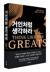 비즈니스북스 ‘거인처럼 생각하라’ 표지