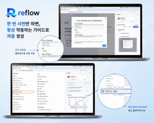 ‘리플로우(Reflow)’는 사용자가 업무 과정을 화면에서 한 번 시연하면 AI가 이를 분석해 단계별 가이드를 자동으로 생성하고, 화면 위에서 다음에 수행할 위치를 안내한다