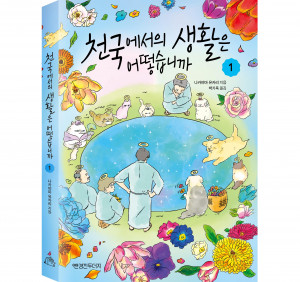 미래엔 신규 출판 브랜드 ‘안경낀두더지’,  두 번째 신간 ‘천국에서의 생활은 어떻습니까 1’ 출간