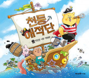 미래엔 아이세움, 그림책 ‘천둥해적단 1 악당은 너무 어려워!’ 출간(사진 제공=미래엔)