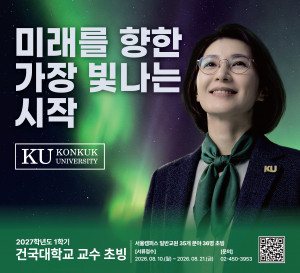 2027학년도 1학기 건국대학교 교수 초빙 모집 포스터