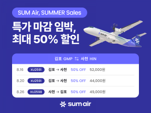 섬에어, 여름 성수기 특가 프로모션 ‘SUM Air, SUMMER Sales’ 진행(사진 제공=섬에어)