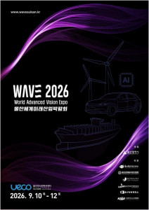 대한민국 산업의 인공지능 전환(AX, AI Transformation)을 확인할 수 있는 ‘WAVE 2026’이 울산에서 개최된다