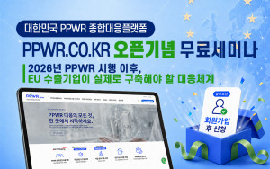 ‘대한민국 PPWR 종합대응플랫폼’ 오픈 기념 무료 실무 세미나 포스터