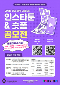 ‘디지털 윤리의식 On&On 인스타툰·숏폼 공모전’ 포스터
