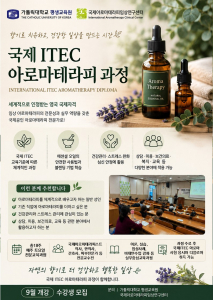 국제아로마테라피임상연구센터(IACC)가 가톨릭대학교 평생교육원과 함께 ‘국제 ITEC 아로마테라피 과정’ 42기 수강생을 모집한다