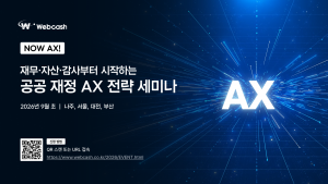 웹케시가 9월 1일부터 서울·나주·대전·부산에서 ‘공공 재정 AX 전략 세미나’를 개최한다