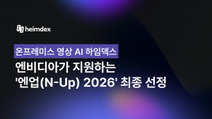 하임덱스가 중소벤처기업부와 엔비디아가 지원하는 글로벌 기업 협업 프로그램 ‘엔업(N-Up) 2026’에 최종 선정됐다