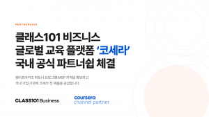 클래스101 비즈니스가 글로벌 온라인 교육 플랫폼 코세라(Coursera)와 국내 공식 파트너 계약을 체결했다