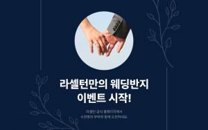 손발톱 케어 전문 브랜드 ‘라셀턴’, 부부 동반 풋 케어 응원… ‘웨딩반지 인증 시 100% 환급’ 이벤트 실시