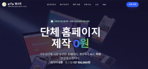 사회적기업 엠크릿의 단체 홈페이지 제작 서비스 소개 이미지. 엠크릿은 과금 방식 개편으로 제작비 없이 호스팅·유지관리 비용만 연 단위로 받는다(제공=엠크릿)
