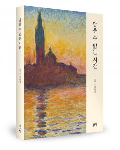 조구호 지음, 좋은땅출판사, 352쪽, 1만8000원