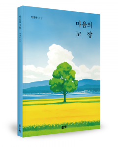 박장규 지음, 좋은땅출판사, 188쪽, 1만5000원