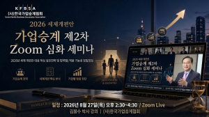 2026. 8. 27. 세제개편안 대응 가업승계 제2차 Zoom 심화 세미나 개최