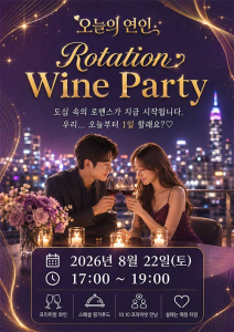 오늘의 연인 ‘Eternal Love WINE PARTY’ 포스터