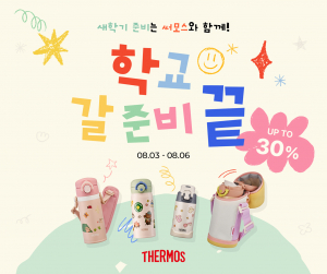써모스 ‘새학기 준비는 써모스와 함께! 학교 갈 준비 끝!’ 기획전 웹포스터