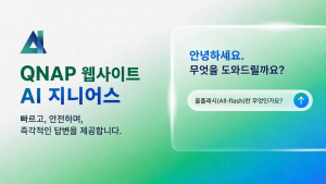 큐냅 코리아는 큐냅 공식 홈페이지에 AI 기반 지능형 어시스턴트 ‘QNAP AI Genius’를 적용해 기술 문서 검색, 제품 비교, 솔루션 탐색 과정의 사용성을 개선했다고 밝혔다