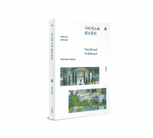 문예세계문학선 140번 ‘나르치스와 골드문트’
